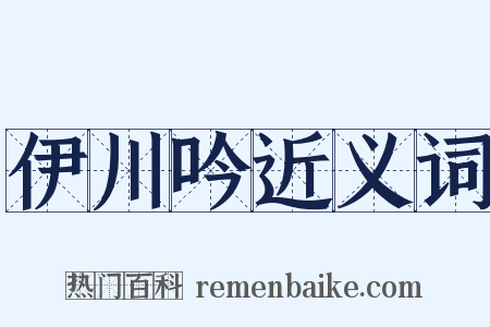 伊川吟近义词是什么意思的图片